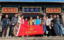 “乐善华夏·益动金阳”全国公益游——走进安徽九华山、江苏牛首山佛顶宫