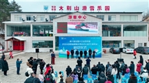 “第十届全国大众冰雪季”暨2024安徽省趣味冰雪运动公益行（安庆站）启动