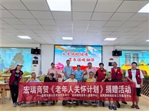 爱心汇聚 情暖夕阳——《关爱老年人计划》捐赠仪式圆满举行