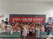 检护童心——月圆人团圆 中秋情意浓