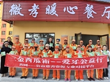 “大爱连心，情暖重阳——三金西瓜霜，爱牙公益行”活动