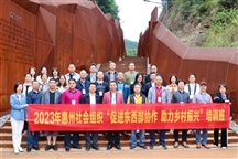2023 年惠州市社会组织“促进东西部协作 助力乡村振兴”培训班开班