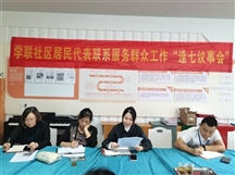 居民代表议事会 激发社区善治新活力