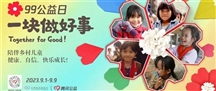 2023年“健康未来”99公益日合作招募
