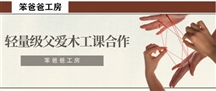 笨爸爸轻量级课程合作方式发布