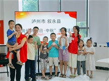叙永县微公益协会开展“我们的节日·中秋”主题活动