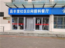 让老年人乐享幸福“食”光  ——昌丰里社区日间照料中心的美食探索