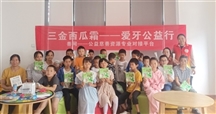 三金西瓜霜‘爱牙公益行----关爱自己，保护牙齿