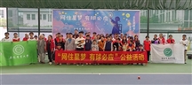 合肥市开展“网住星梦，有球必应”公益活动