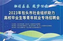 “职引未来 筑梦公益”包头市社会组织助力高校毕业生等青年就业专场招聘会