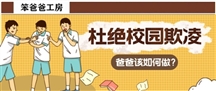 面对校园暴力，父亲该如何守护孩子的天空？