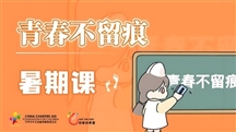中华儿慈会回家的希望 “青春不留痕”青少年防拐骗心理课在京正式开课