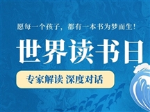 爱润童心 书启未来|世界读书日暨全民阅读活动周专家解读，共绘儿童阅读新图