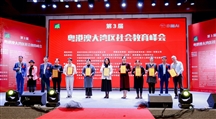 第3届粤港澳大湾区社会教育峰会在深圳盛大召开