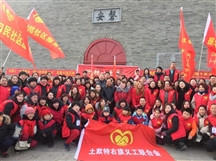 土默特右旗义工联合会简介