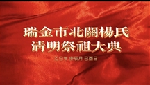 缅怀先祖 传承家风 瑞金北关杨氏举行清明祭祖大典