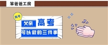 高考前，父亲最重要的三件事