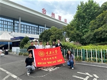绘梦台州，启航青春：重庆大学“智网汇台州”三下乡社会实践项目正式启动