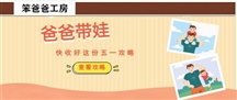 五一小长假，爸爸们快收好这份带娃指南！