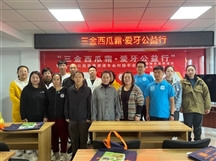 三金西瓜霜爱牙公益行