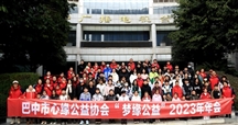 巴中市心缘公益协会“梦缘公益”表彰年会暨“捐资助学”资金发放活动
