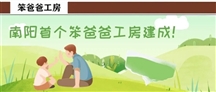 笨爸爸工房入驻在南阳钓鱼台邻里中心！