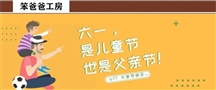 笨爸爸工房：六一是儿童节，也可以是父亲节