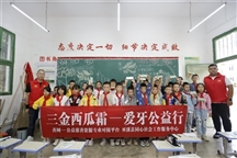 三金西瓜霜-爱牙公益行”走进巫溪县黄阳小学