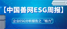 【中国善网ESG周报】企业ESG报告分析之“格力”